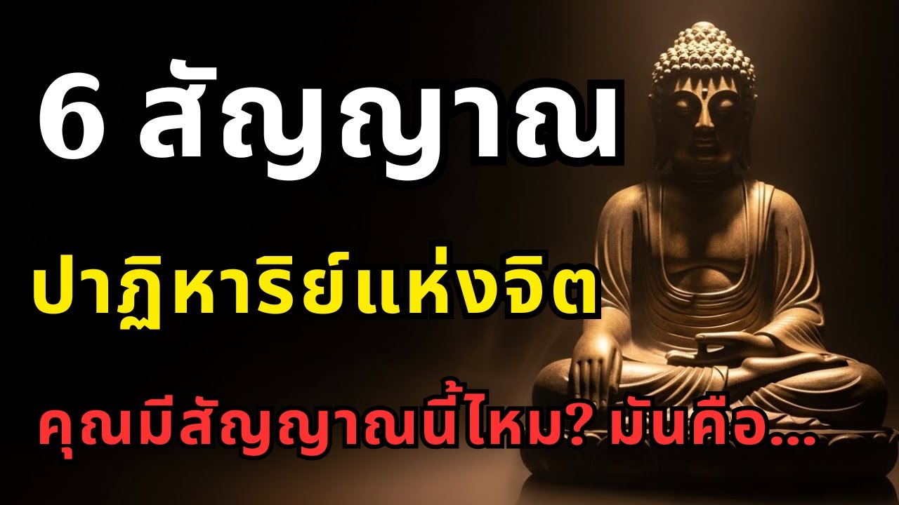 ไขปริศนา 6 สัญญาณ 