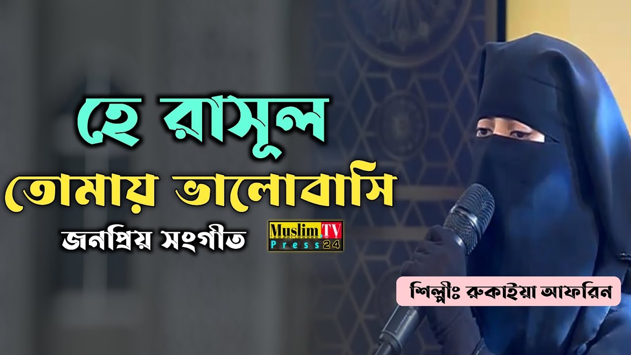 হে রাসূল তোমায় ভালোবাসি | নতুন নাতে রাসূল | শিল্পী: রুকাইয়া আফরিন | Muslim TV Press24