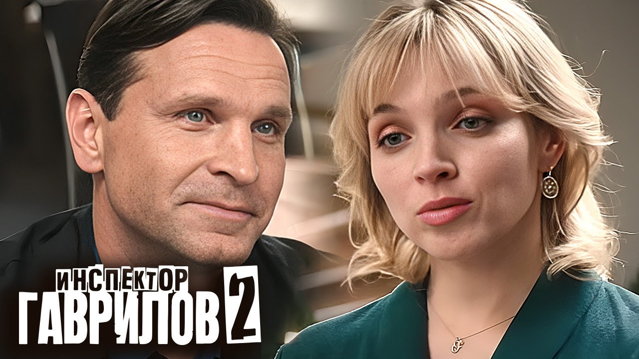 Инспектор Гаврилов: 2 Сезон, Серии 1-13 | Новые Серии