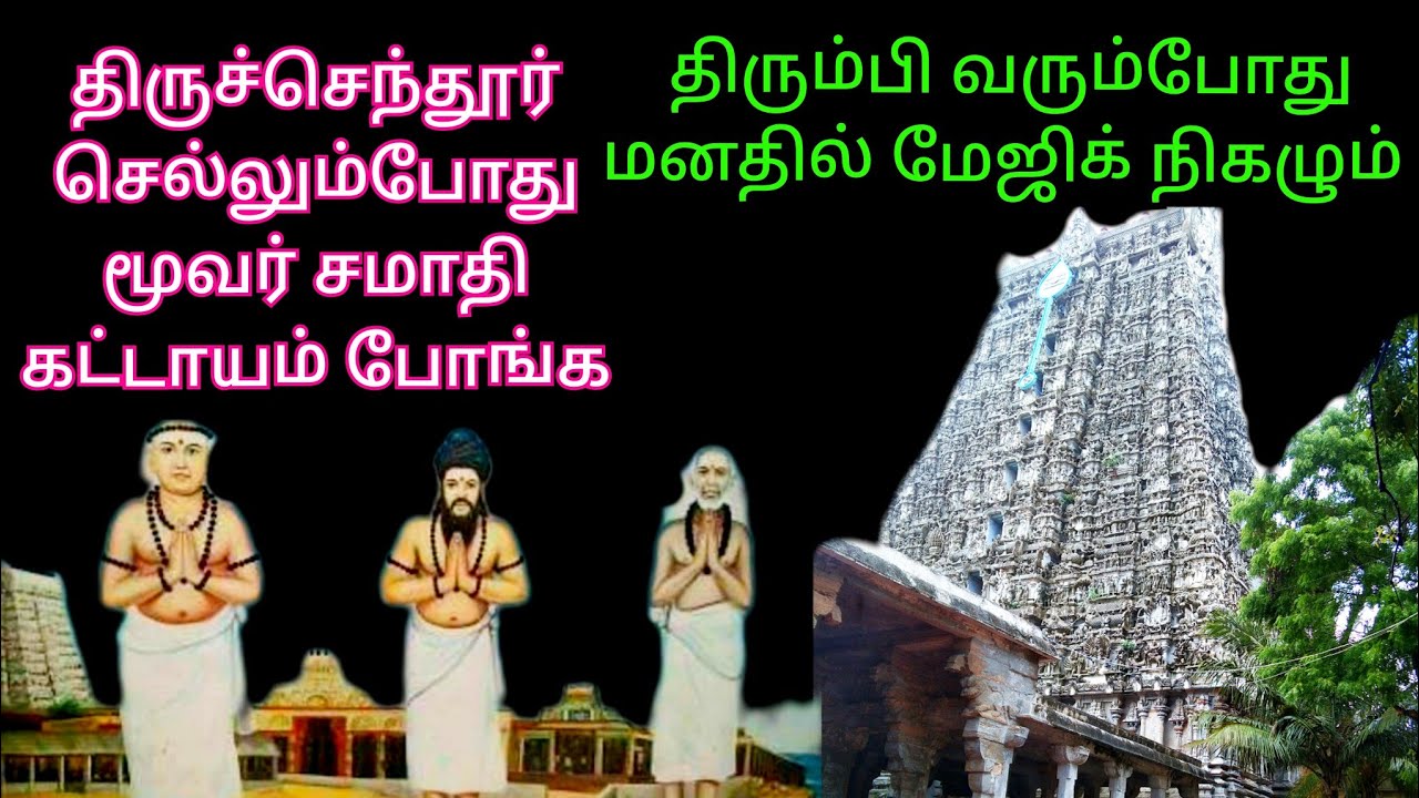 திருச்செந்தூர் மூவர் சமாதி சென்று காலடி எடுத்துவைத்தால் நடக்கும் அதிசயம் நீங்கள் கேட்ட பதிவு