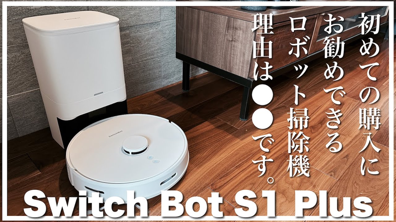 迷ったらこれを買え！失敗しないロボット掃除機スイッチボット【Switchbot S1 plus】