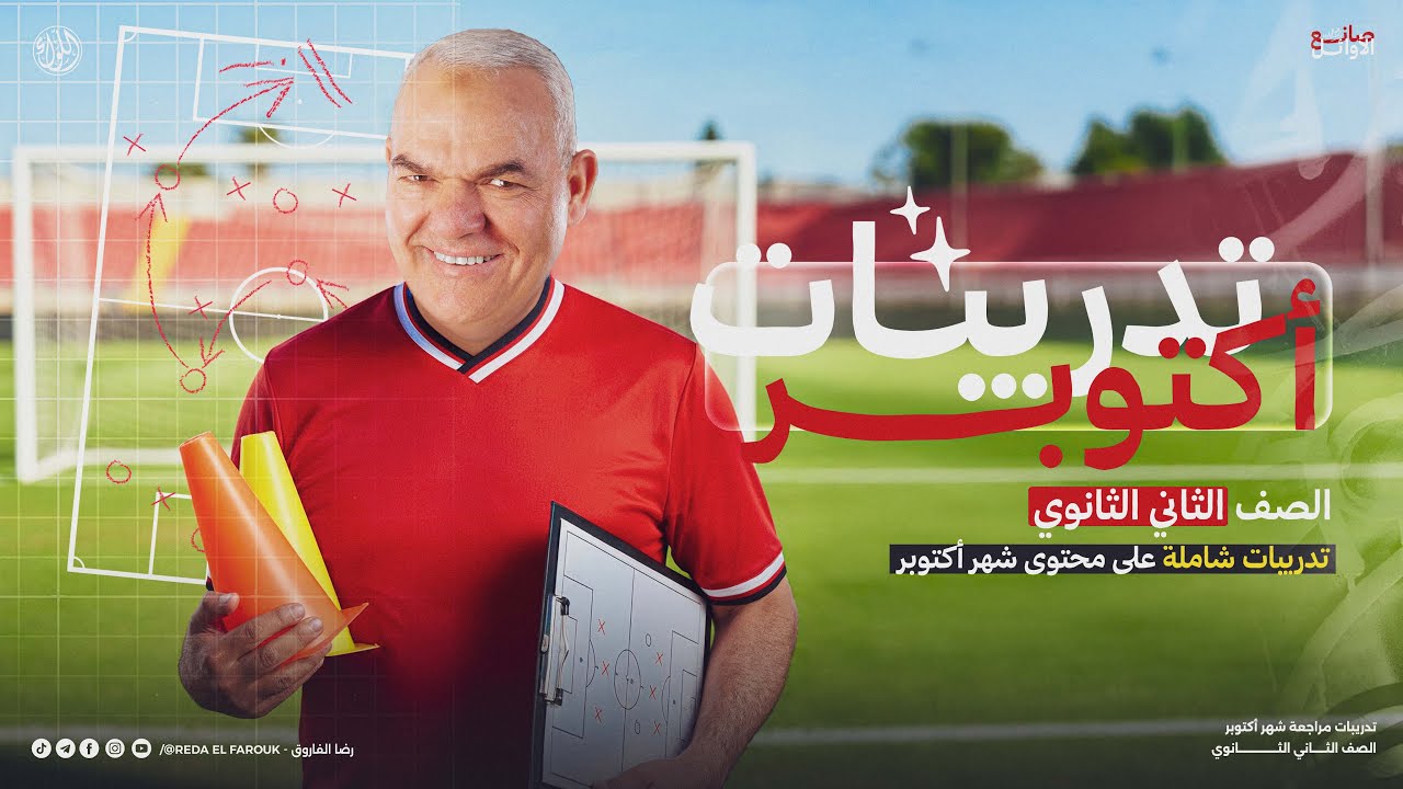 أقوى مراجعة لامتحان شهر أكتوبر لطلبة #تانية_ثانوي (تدريبات على كل الفروع) - 2026 - أ. رضا الفاروق