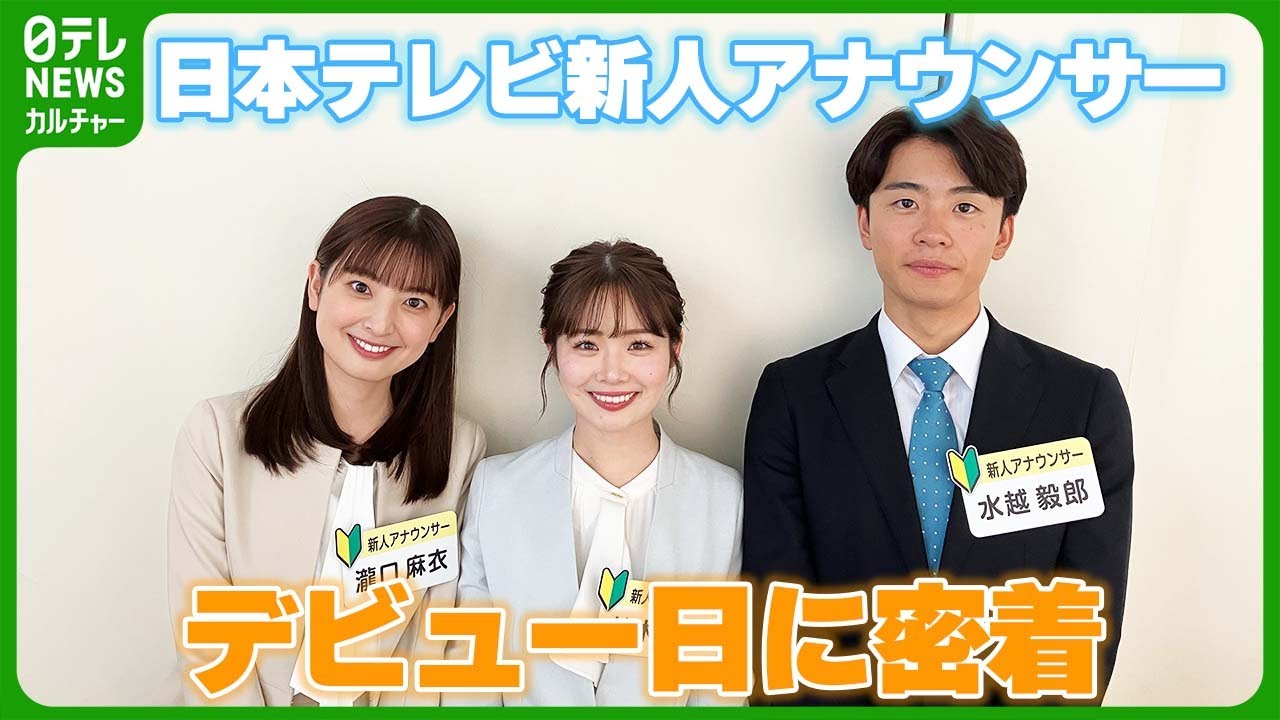 新人アナウンサー“初鳴き”に密着　堂々デビューに先輩アナも感心　「親しんでもらえるように」