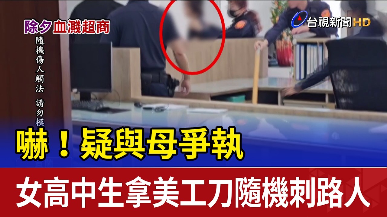 嚇！疑與母爭執 女高中生拿美工刀隨機刺路人