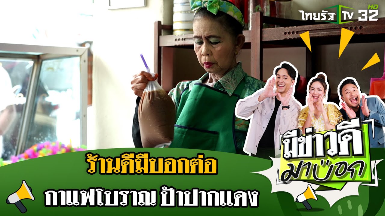 ร้านป้าปากแดง กาแฟโบราณ | 6 ต.ค. 67 | มีข่าวดีมาบอก