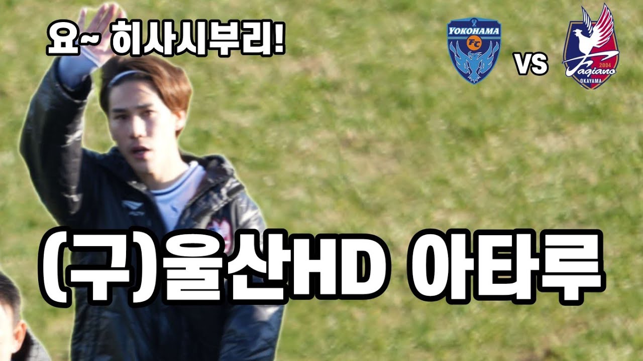 2025.0.22 아타루 보러 일본감  요코하마 FC vs 오카야마 FC #아타루 #오카야마FC #울산HD