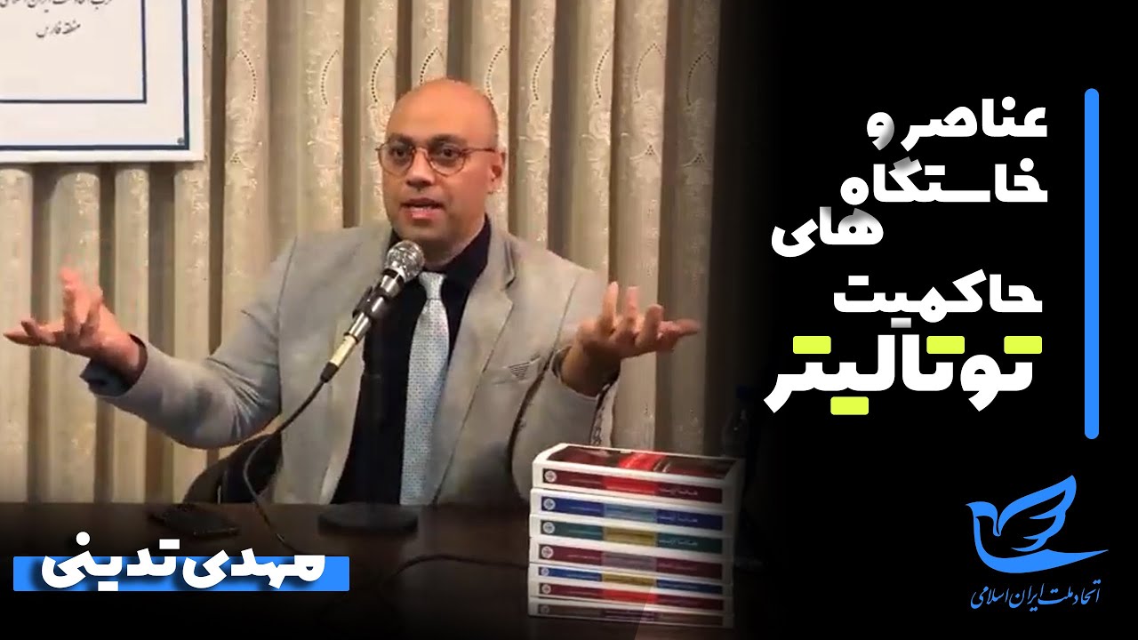 مهدی تدینی: عناصر و خاستگاه‌های حاکمیت توتالیتر