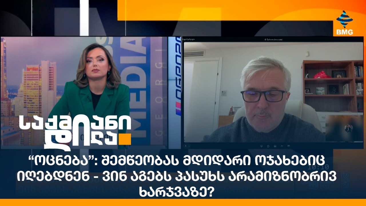 “ოცნება”: შემწეობას მდიდარი ოჯახებიც იღებდნენ - ვინ აგებს პასუხს არამიზნობრივ ხარჯვაზე?