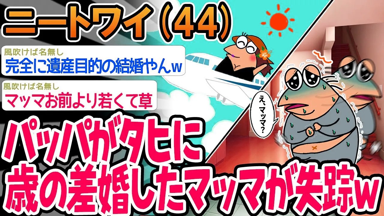 【バカ】パッパがタヒに年の差婚したマッマが失踪したwww【2ch面白いスレ】