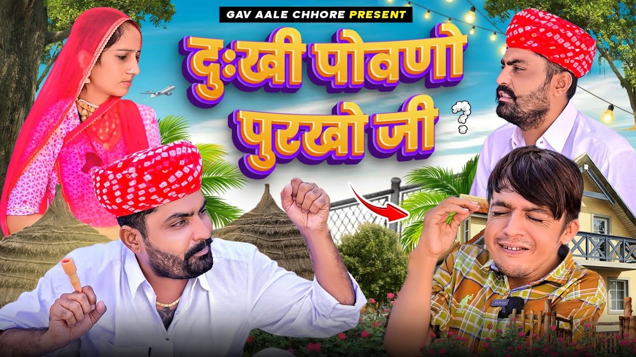 दुःखी पोवणो पुरखो जी।। nimbaram comedy ।। Dillu Dada Comedy ✅