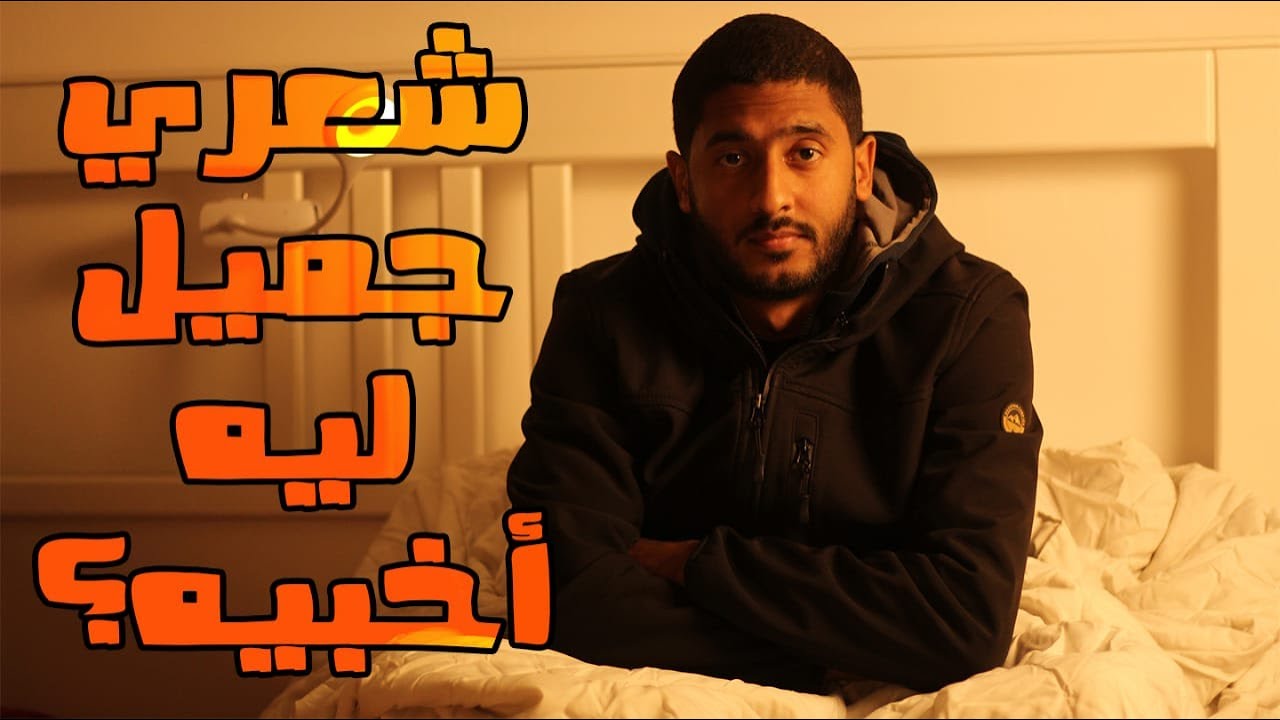 ياسر ممدوح - Yasser Mamdouh | شعري جميل ليه اخبيه؟