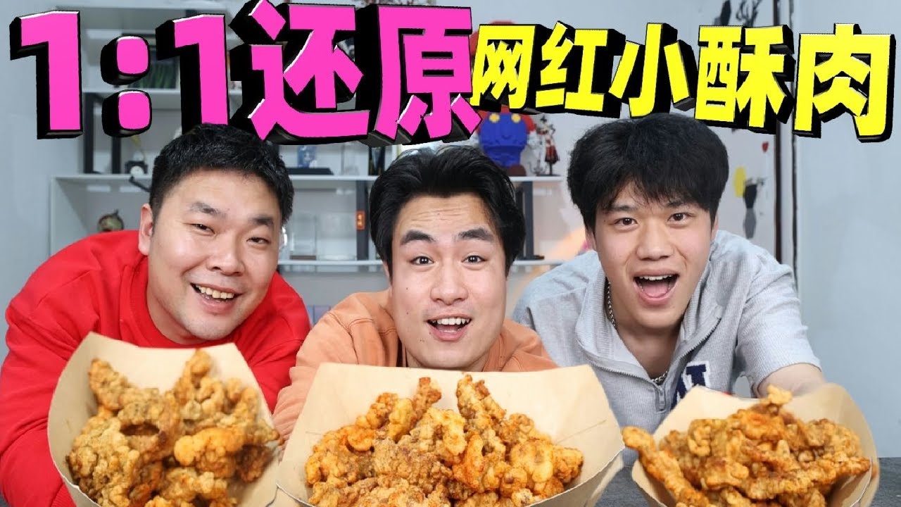 夜市一份小酥肉要卖45块，小伙自己买食材复刻，实现小酥肉自由！