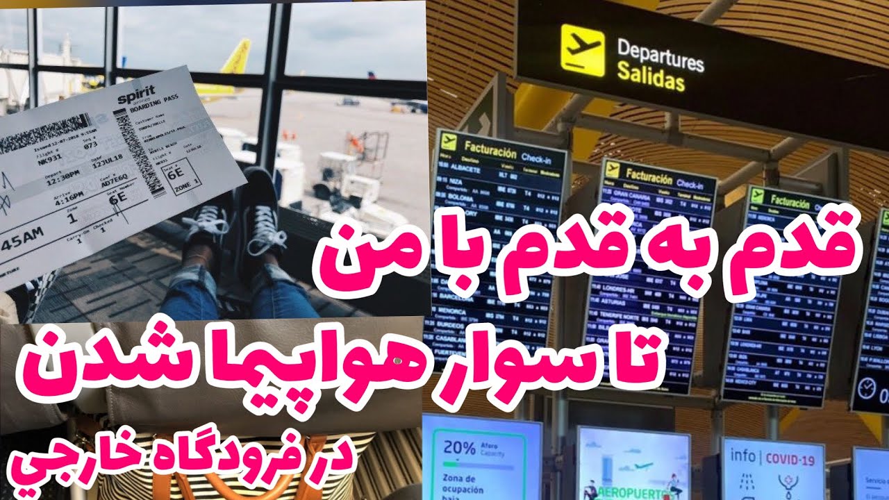 قدم به قدم با من در فرودگاه خارجي تا سوار هواپيما شدن| يادگيري زبان در هر موقعيت و مكان