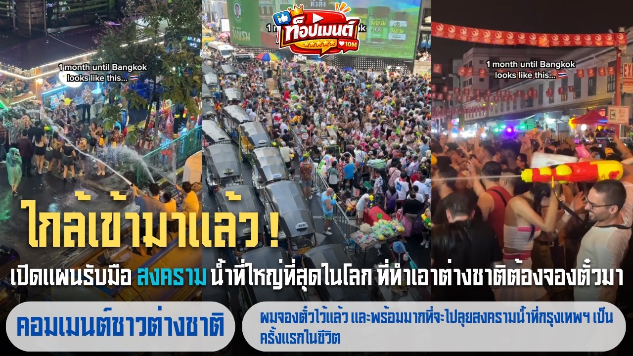 ใกล้เข้ามาเเล้ว! เปิดแผนรับมือสงครามน้ำที่ใหญ่ที่สุดในโลก ที่ทำเอาต่างชาติต้องจองตั๋วมา! | ท็อปเมนต์