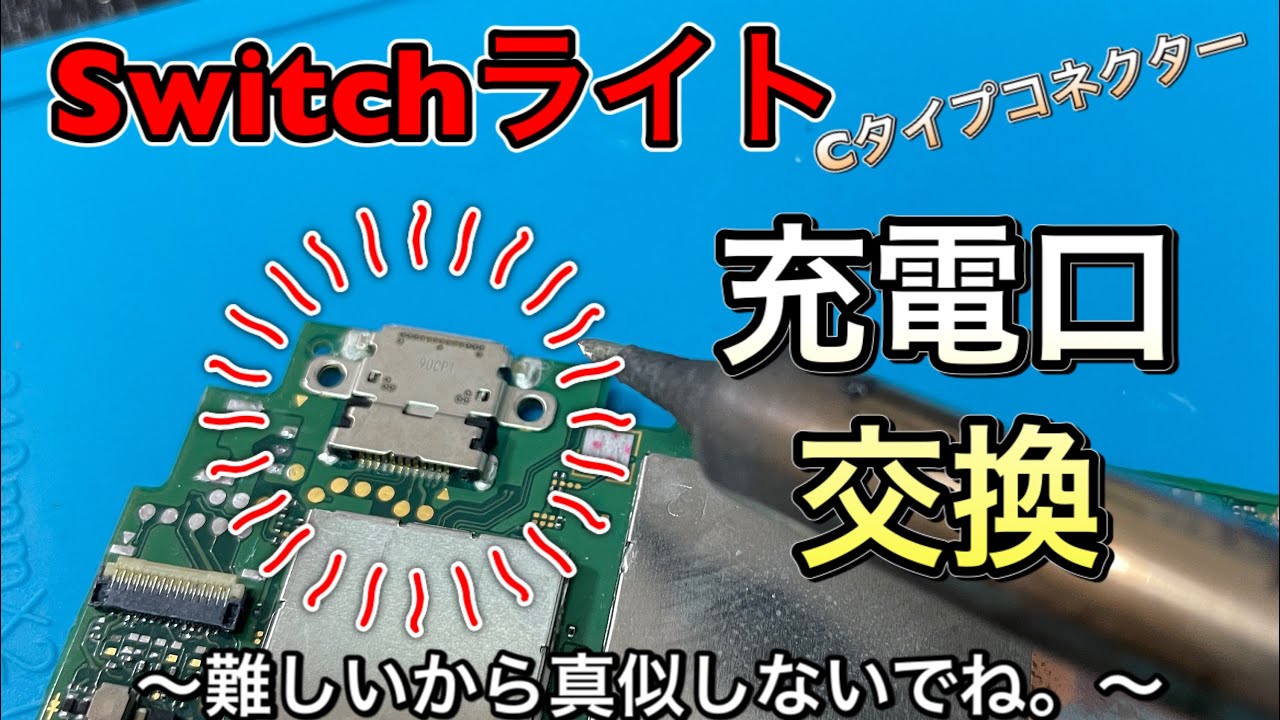 【スイッチライト】充電口の交換見せます。これできたら修理屋やるべきです！（リクエスト動画）