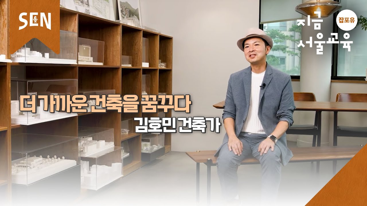 [잡포유 Ep.26] 더 가까운 건축을 꿈꾸다, 김호민 건축가ㅣ진로탐색 on SENㅣ서울특별시교육청TV