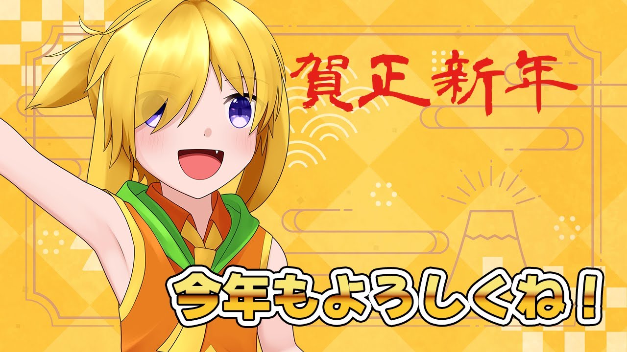 【#Vtuber / 雑談配信】明けましておめでとう！！今年もよろしくお願いします！！【三玉春樹】
