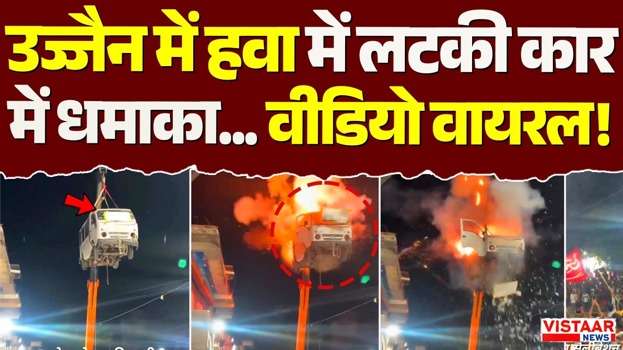 Ujjain में मोहर्रम जुलूस के दौरान हवा में लटकी कार में धमाका | Ujjain Viral Video | MP News