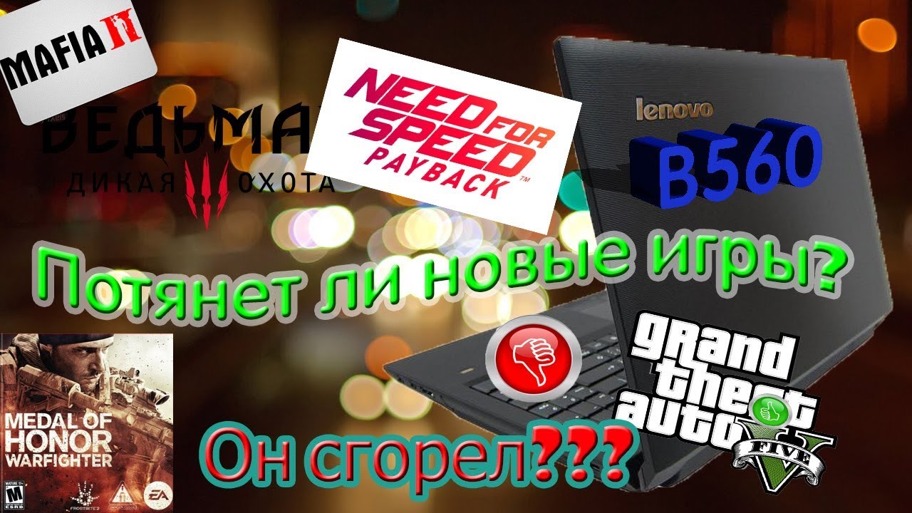 Потянет ли древний ноутбук современные игры или сгорит??? Lenovo B560.