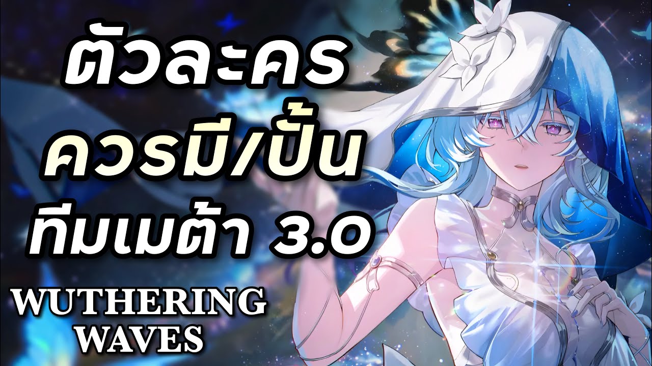 ไกด์มือใหม่ ตัวละครที่ควรมี/ปั้น และทีมท็อปเมต้า 3.0 [Wuthering Waves]