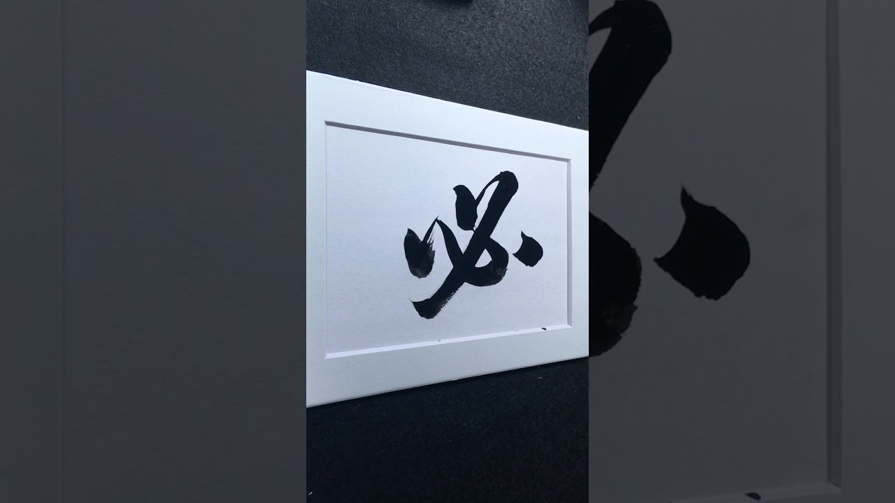 必 in Running Script 行書 0328 | #Chinese5000 #LockfordStudio #ChineseCalligraphy