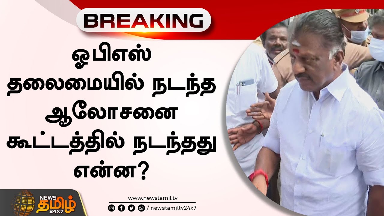 ஓபிஎஸ் தலைமையில் நடந்த கூட்டத்தில் நடந்தது என்ன? | ADMK | OPS vs EPS | Edappadi | O PanneerSelvam