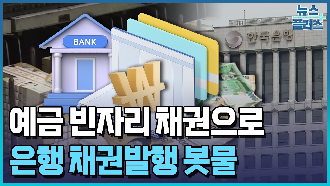 Banks Fill Deposit Gaps with Bonds&hellip; Bank Bond Issuance Up 46% / Korea Economic TV News
