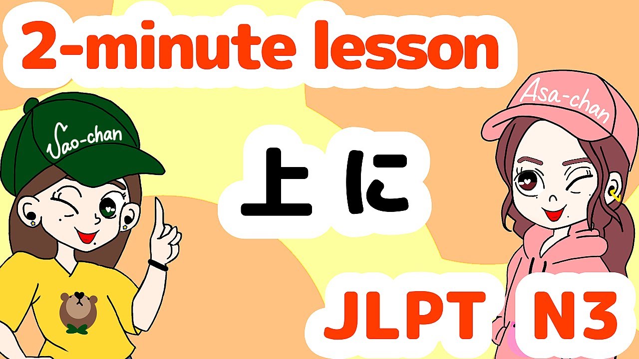 N3文法：上に【Grammar】