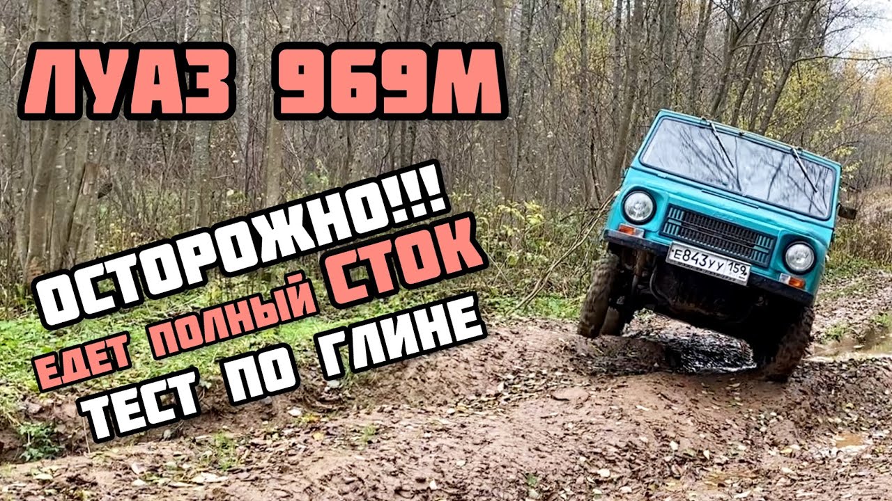 ЛУАЗ 969 - ВОЗМОЖНОСТИ СТОКА (мокрая глина, грязь, горы, лес)