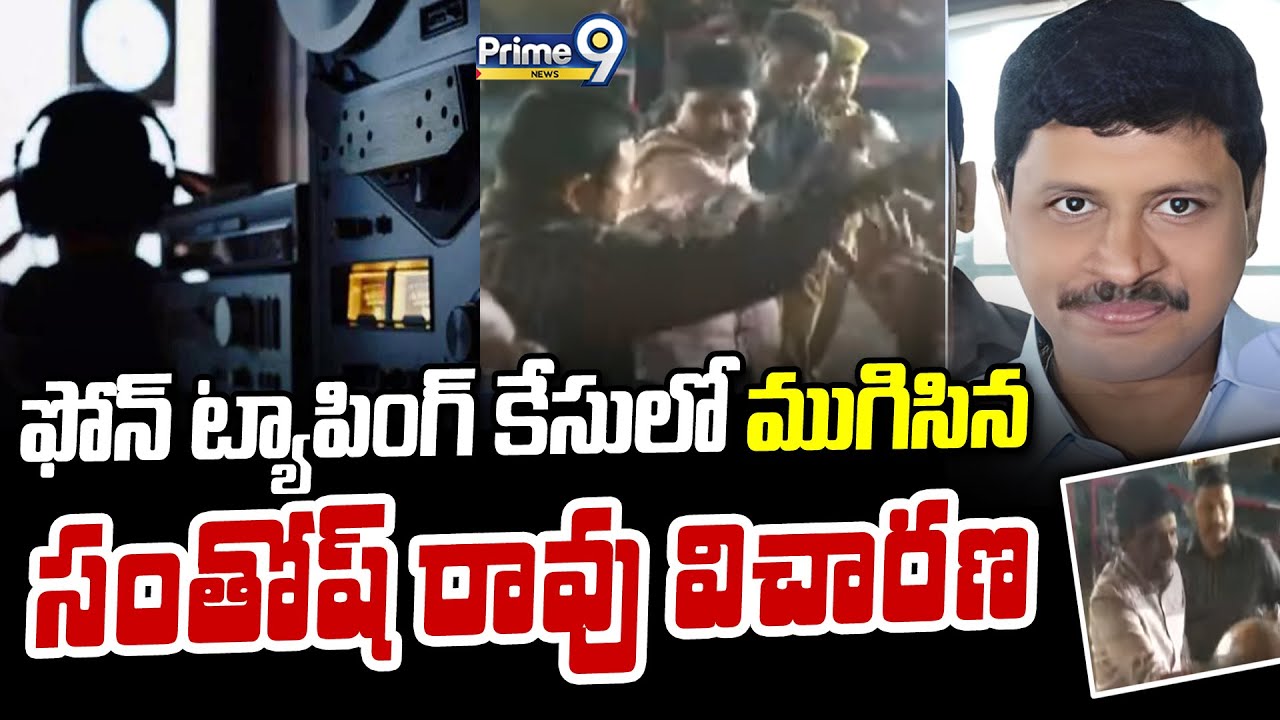 ఫోన్ ట్యాపింగ్ కేసులో ముగిసిన సంతోష్ రావు విచారణ | Phone Tapping Case | Prime9 News