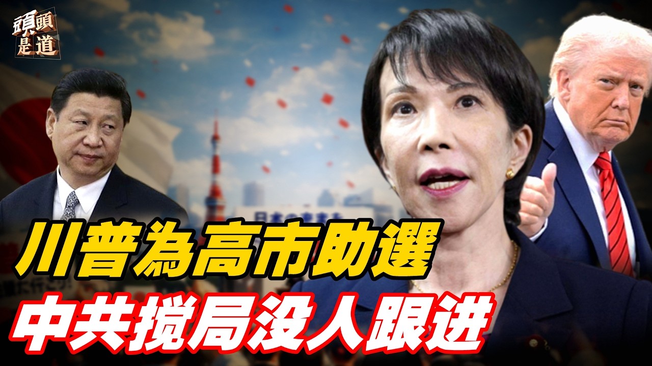 川普高調撐高市早苗；黎智英案宣判在即；主持：石頭     軍事愛好者：李進【頭頭是道】02/06/2026