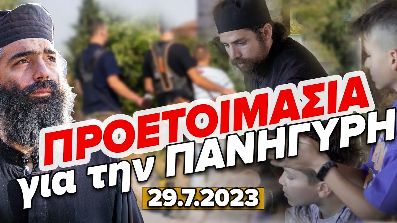 Ι.Μ Αγ. Νικάνορος Ζάβορδας - Εργασίες για την ετοιμασία της Μονής εν όψει πανηγύρεως 6&7/8/23