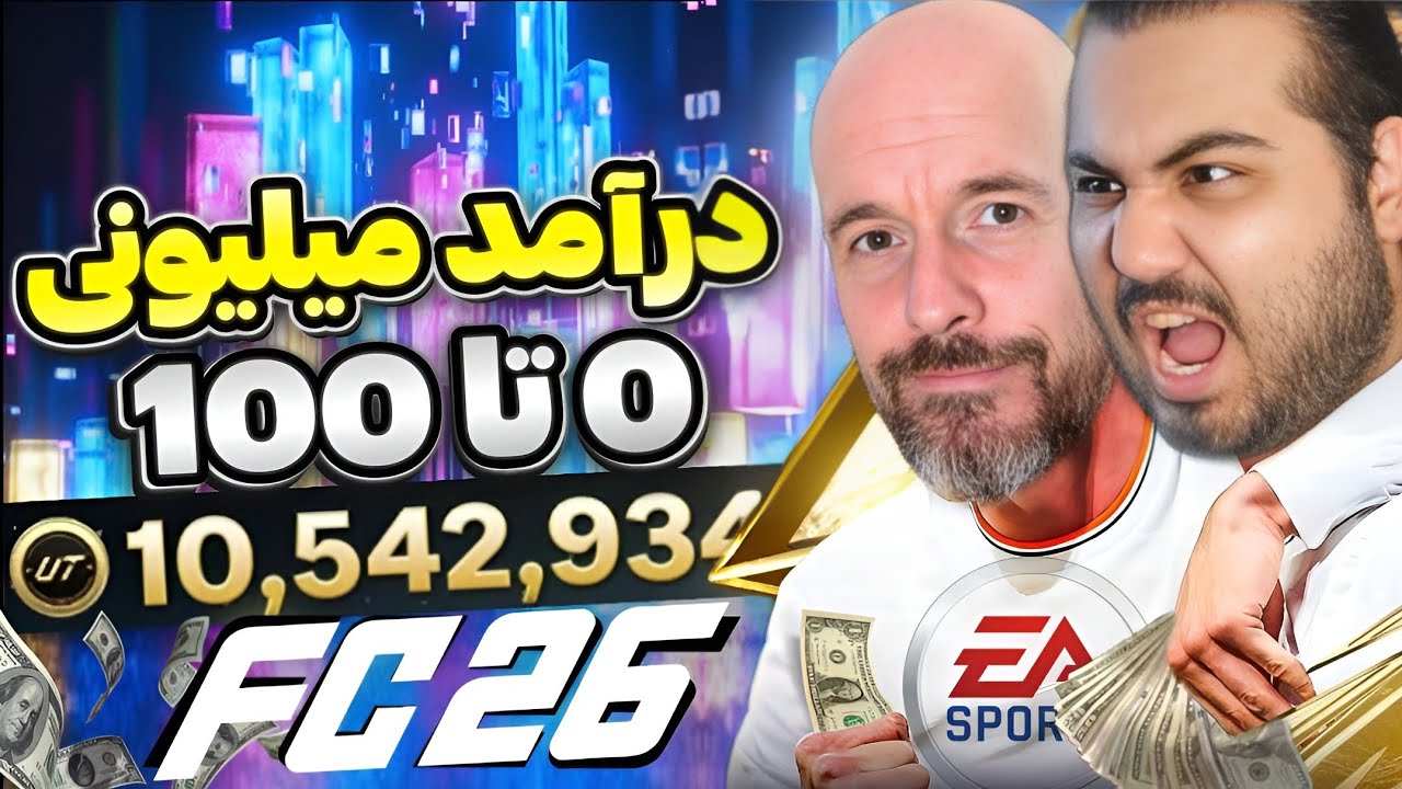 کسب درآمد میلیونی داخل FC26 | آموزش تمام راه و روش های درآمدزایی از اف سی۲۶ تضمینی و واقعی✅🔥