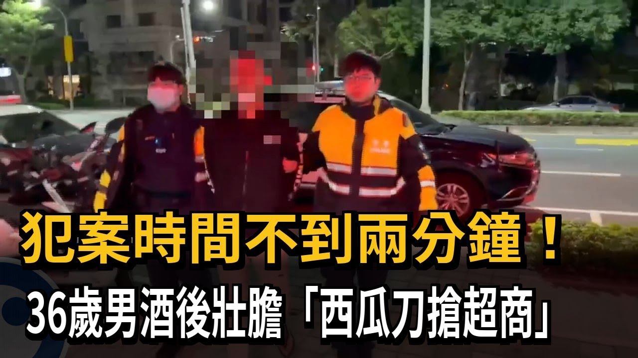 犯案時間不到兩分鐘！36歲男酒後壯膽「西瓜刀搶超商」－民視新聞