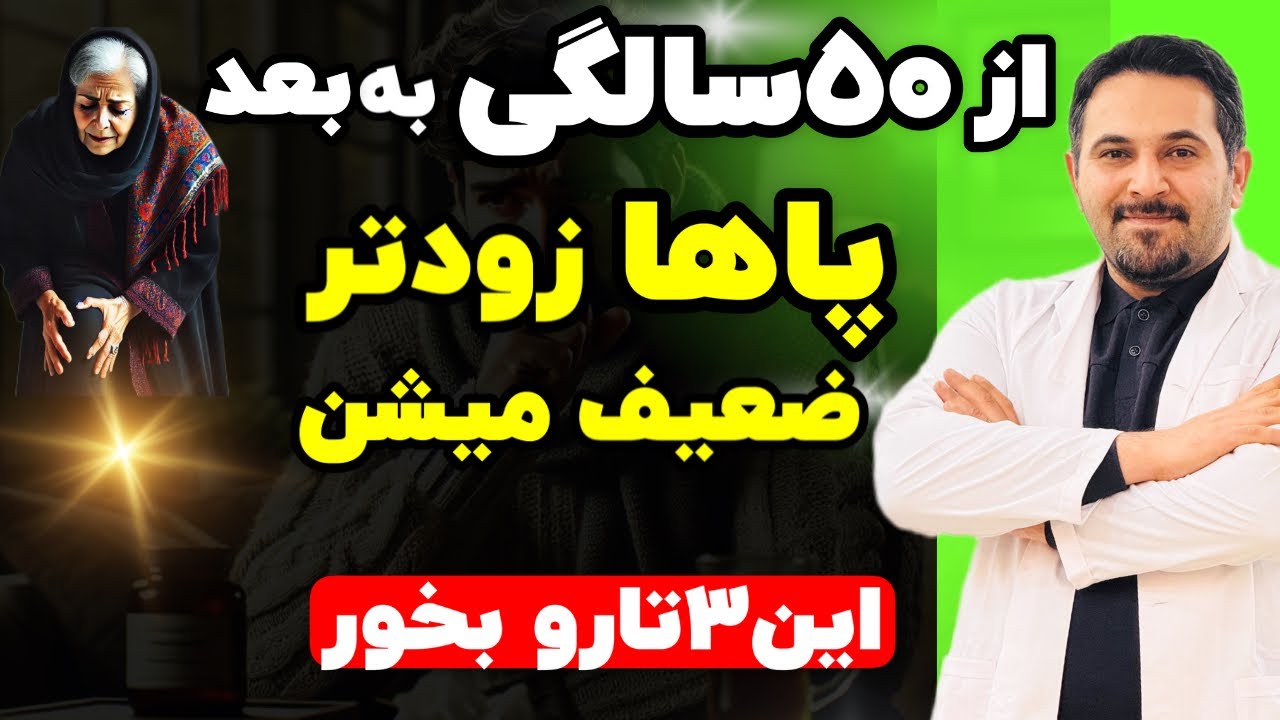 ۳ تا خوراکی🧋 که بعد از ۵۰ سالگی پاهات رو مثل جوون‌ها قوی می‌کنه! 🏃‍♂️💥