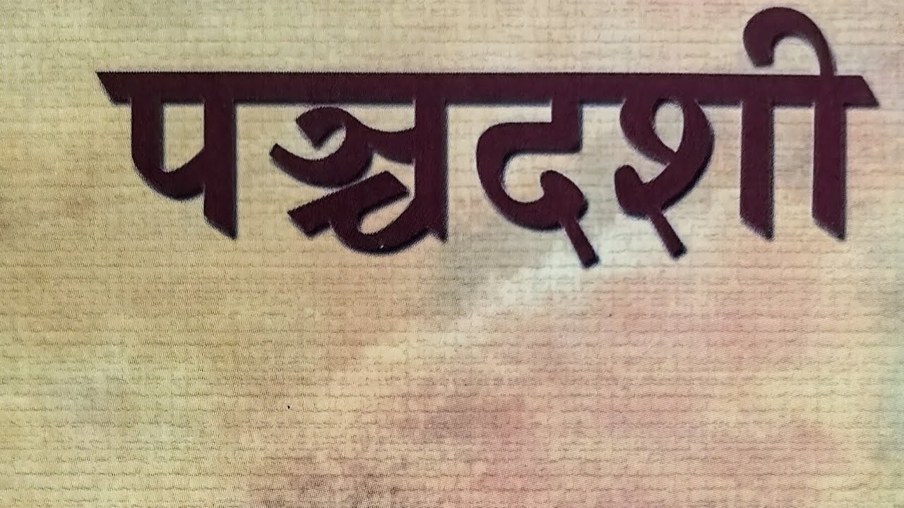 161.पंचदशी - प्र. 6. चित्रदीप प्रकरणम्- श्लोक .99-02-by म.मं. स्वामी दिव्यानंद पुरी जी महाराज