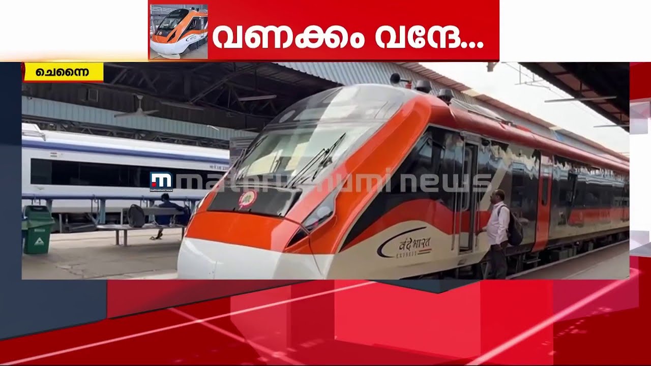 കേരളത്തിനുള്ള രണ്ടാം വന്ദേ ഭാരത് ചെന്നൈയിൽ നിന്ന് പുറപ്പെട്ടു | vande bharat | kerala