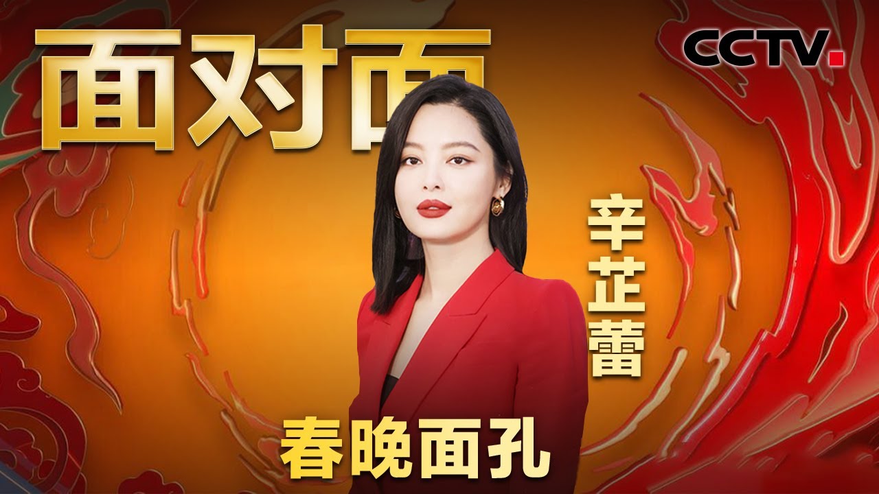 《繁花》拍摄有多与众不同？“连走路都是重新学的”！辛芷蕾分享“李李”背后的故事 | CCTV「面对面」