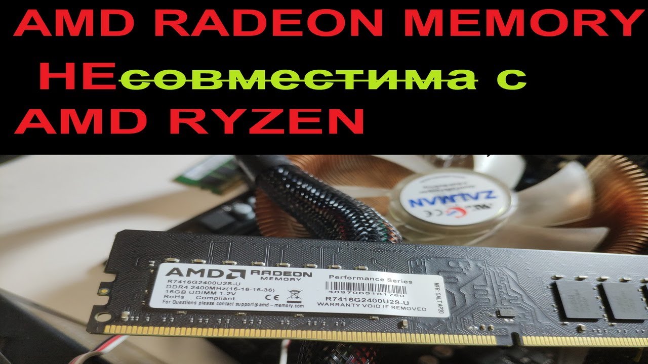 AMD RADEON MEMORY несовместима с AMD RYZEN и отлично идёт под INTEL. 2F-22.