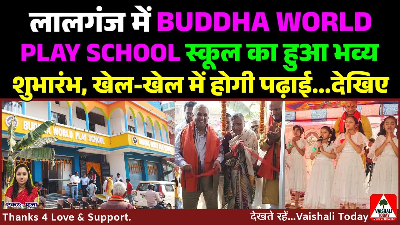 लालगंज में BUDDHA WORLD PLAY SCHOOL का हुआ भव्य शुभारंभ! #biharnews #school #trending