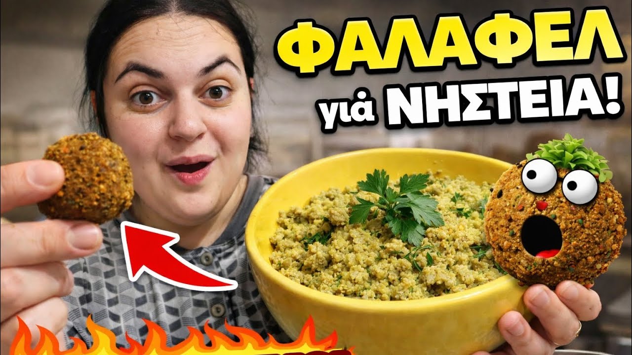 Νηστεία είπαμε… αλλά αυτό το ΦΑΛΑΦΕΛ ΞΕΦΥΓΕ! 🤤😂
