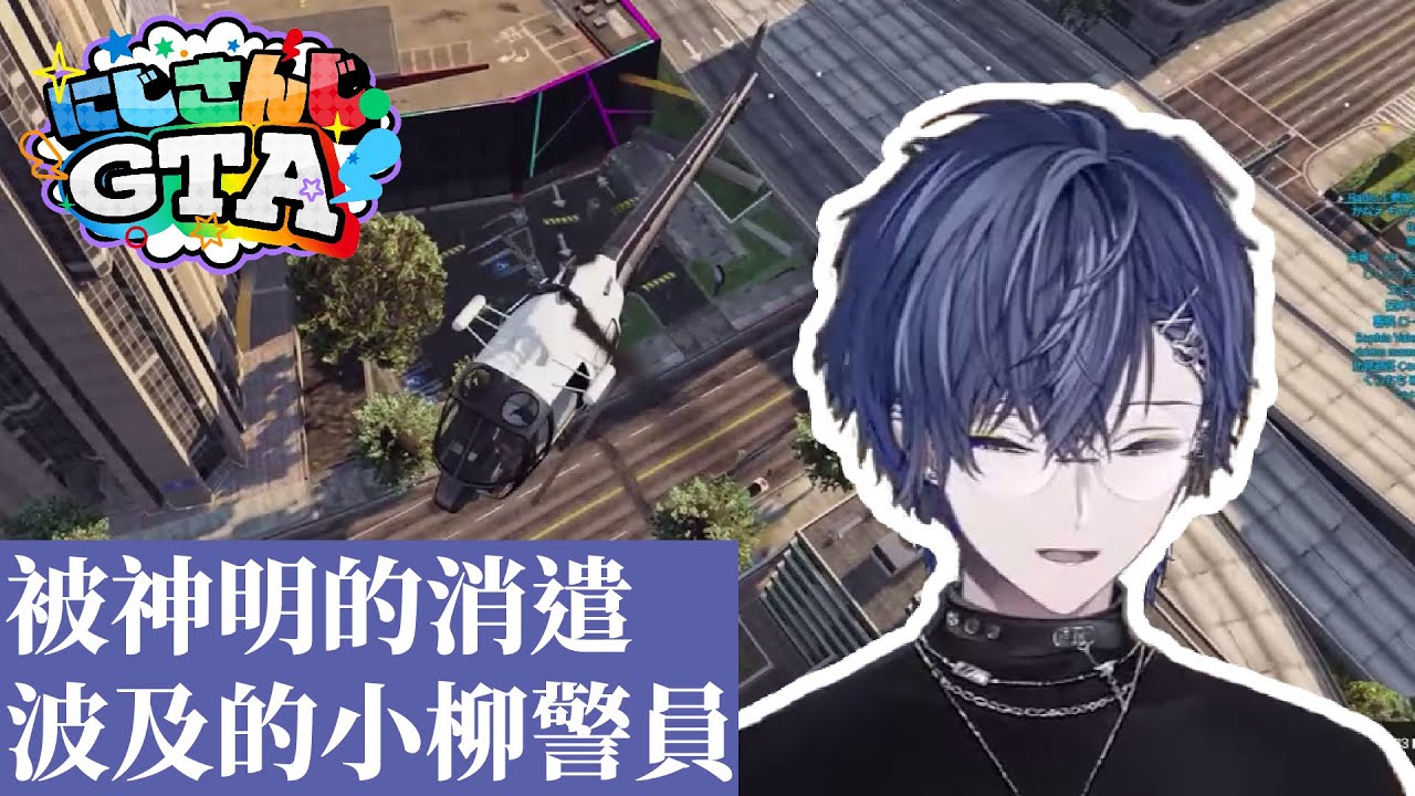 【にじGTA中文】被神明的消遣波及的小柳警員【小柳ロウ/叶】
