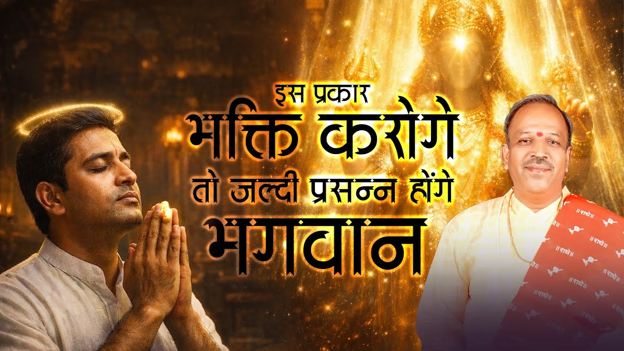 इस प्रकार भक्ति करोगे तो जल्दी प्रसन्न होंगे भगवान | Pujya Shyam Manawat Ji