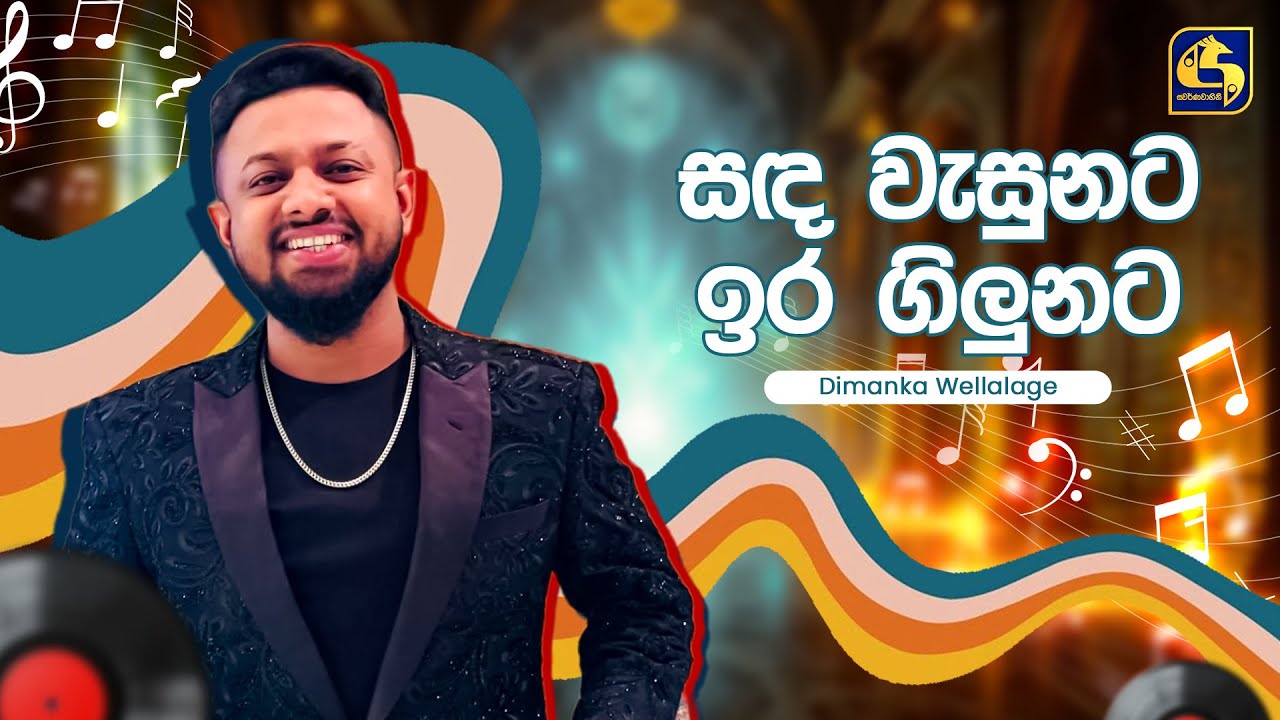 Sada Wasunata Ira Gilunata (සඳ වැසුනට) - Dimanka | Hangum Walata Idadee Mohothak | EBC Music