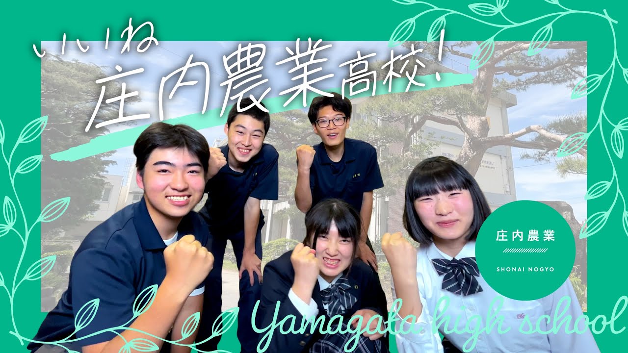 庄内農業高等学校【山形県立高等学校紹介動画】