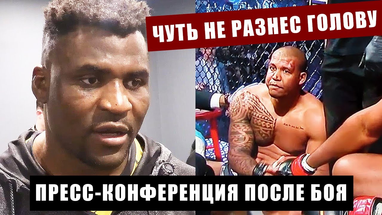 Бой Нганну - Феррейра НОКАУТ / Пресс-конференция Нганну после боя