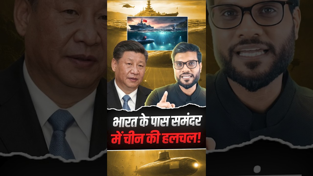 भारत से पास समंदर में क्&zwj;या खंगाल रहा चीन ? #shorts #viralnews #youtubeshorts by Dr. #arvindarora