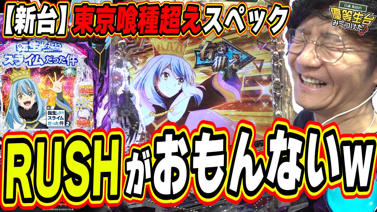 【新台/８０％&times;３０００発】スペックと通常時の演出は魔王級【e 転生したらスライムだった件2】#日直島田