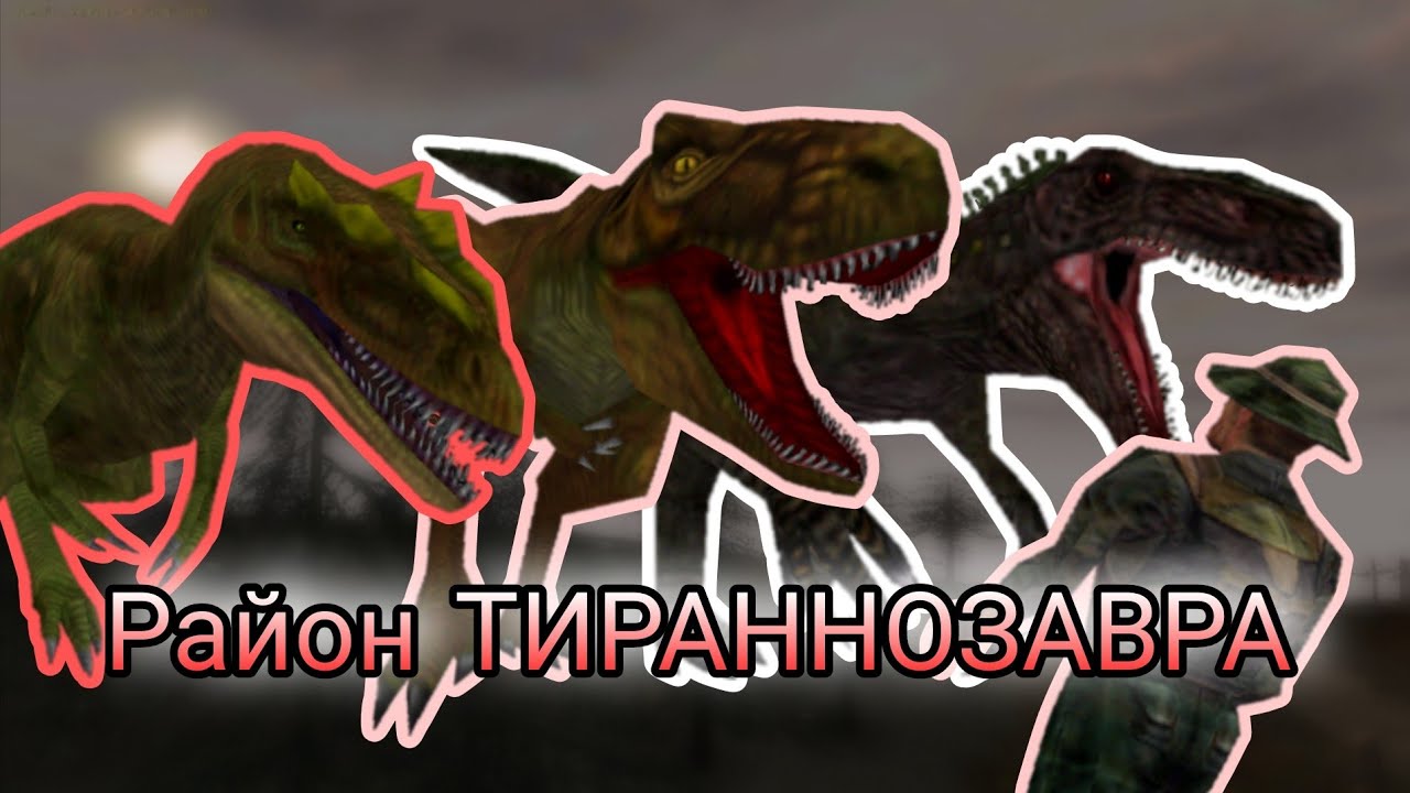 Carnivores Dangerous: Быстрый заход #1 РАЙОН ТИРАННОЗАВРА 