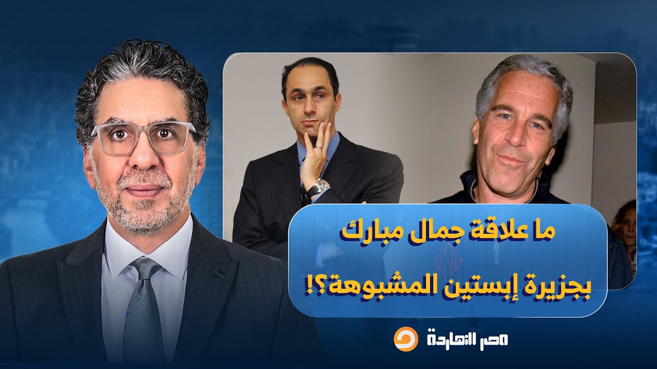 ناصر: جمال مبارك ووائل غنيم وأحمد أبو الغيط يثيرون الجدل.. ما علاقتهم بجزيرة إبستيـ ـن المشبوهة؟!